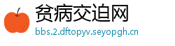 贫病交迫网